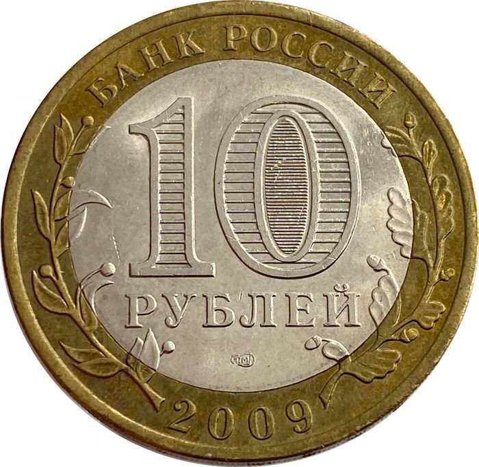 10 рублей 2009 Великий Новгород СПМД  XF