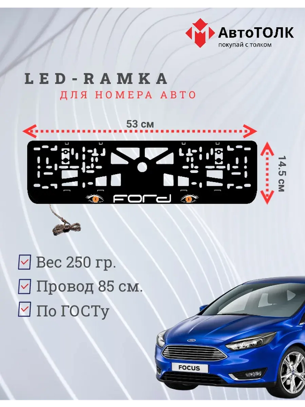 LED рамка. ORANGE глазки FORD.