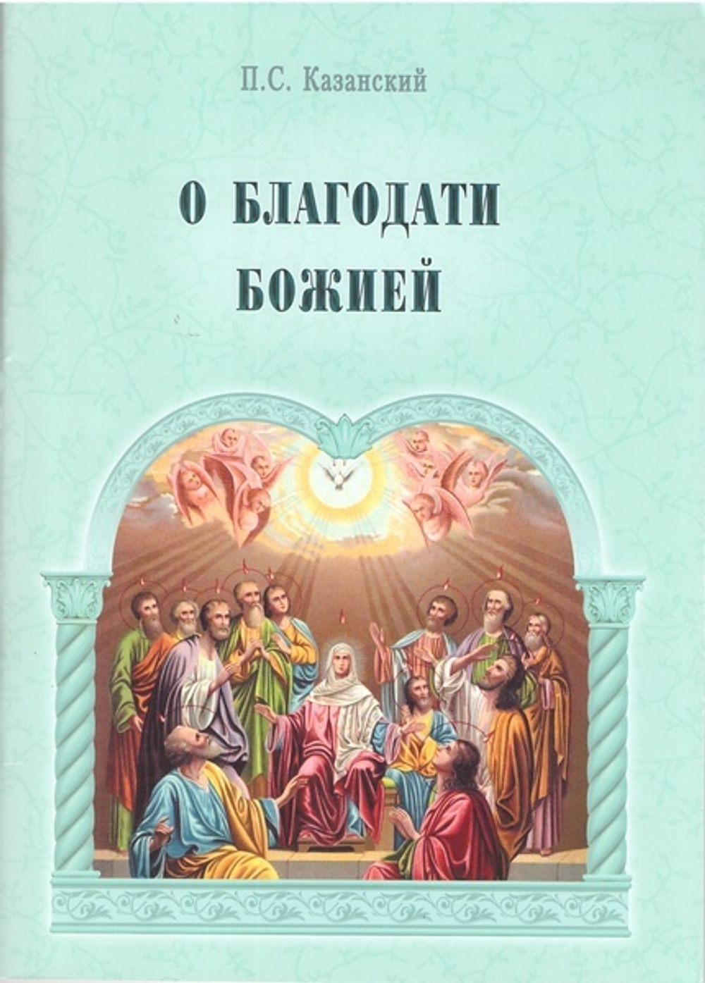 О благодати Божией. П. С. Казанский