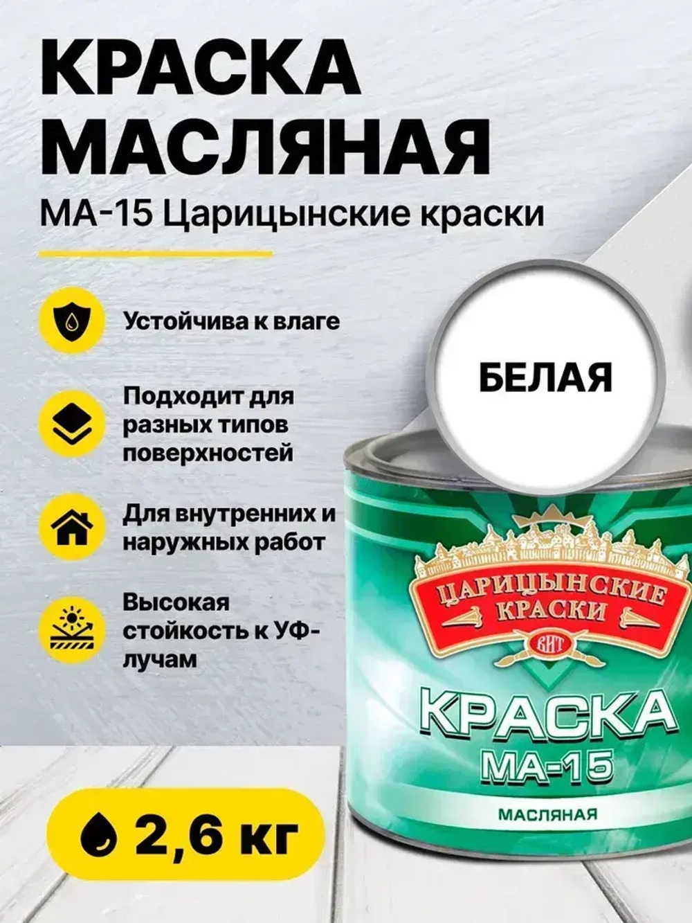 Краска масляная белая МА-15 2,6 кг Царицынские краски