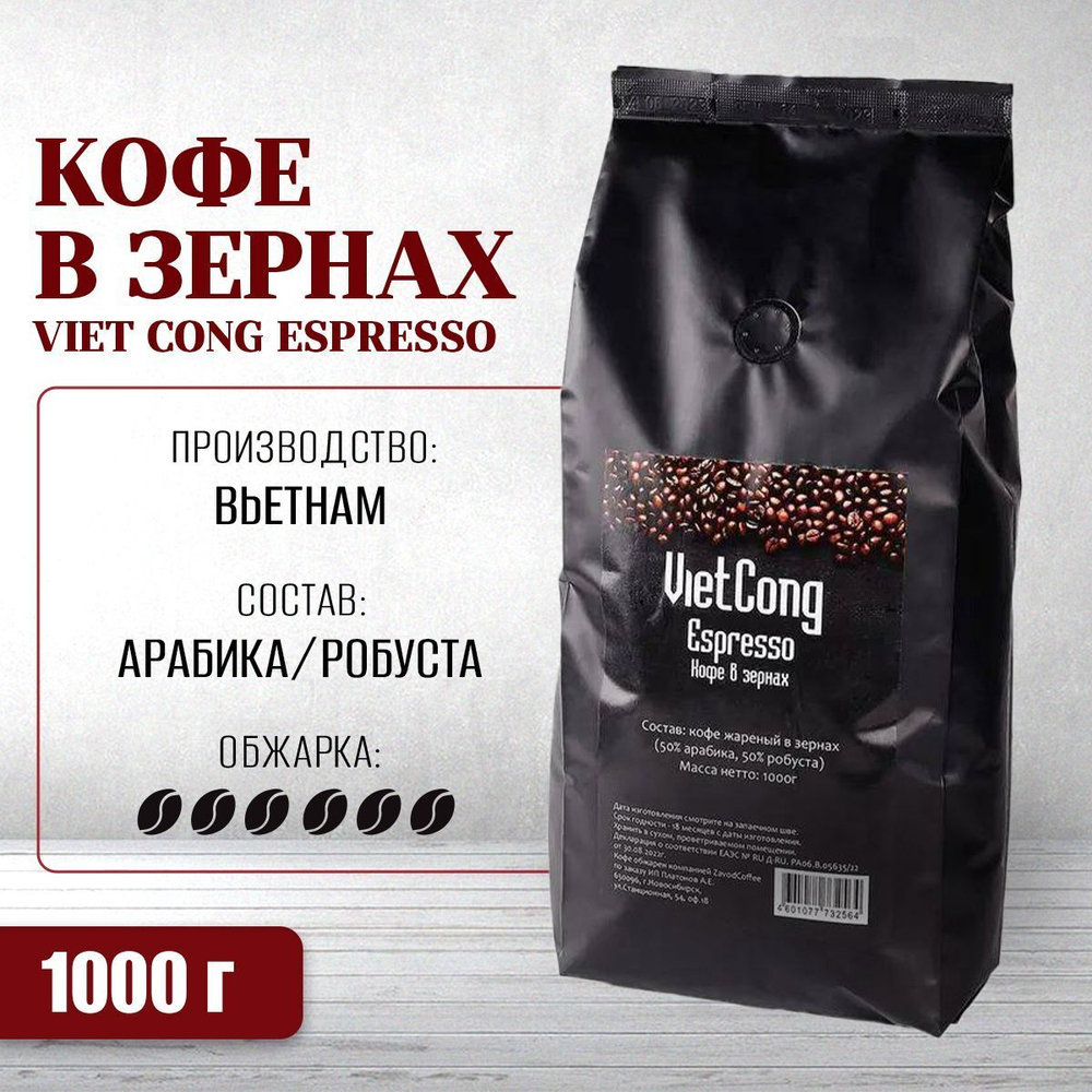 Вьетнамский кофе в зернах Viet Cong Espresso (Эспрессо, арабика-робуста), 1000 г