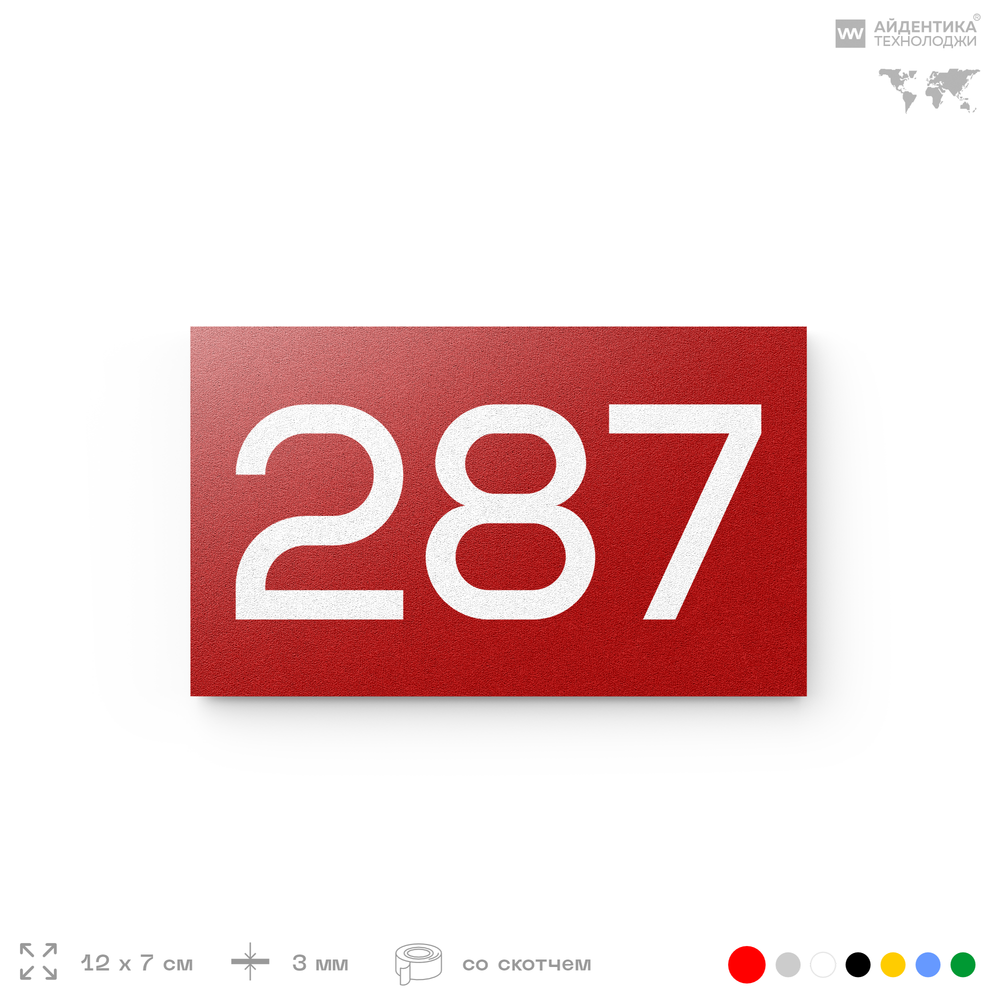 Номер на дверь 287, табличка на дверь для офиса, квартиры, кабинета, аудитории, склада, красная 120х70 мм, Айдентика Технолоджи
