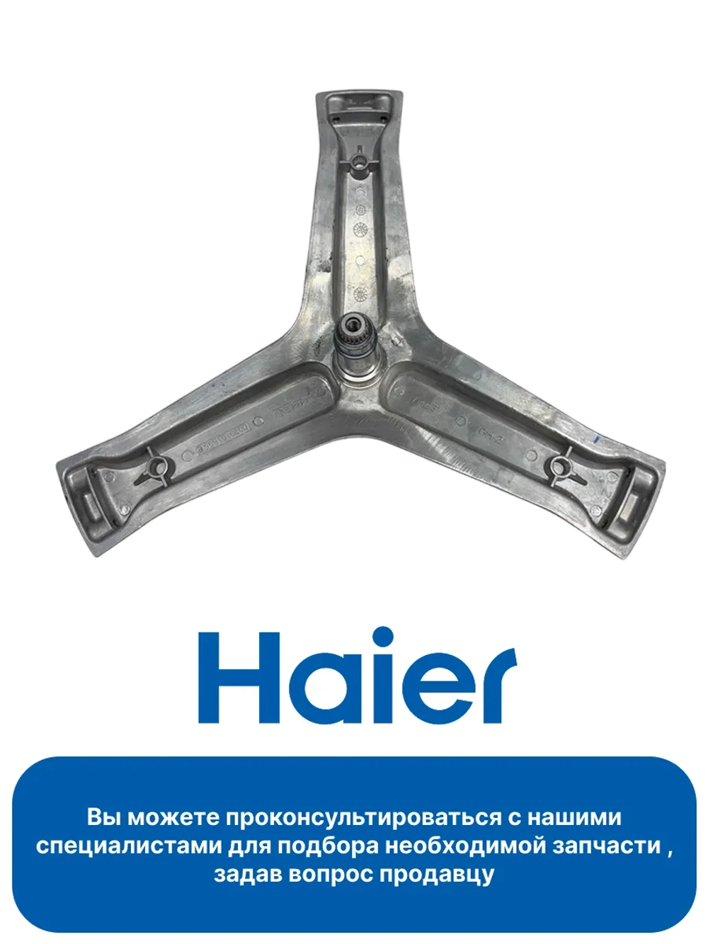 Крестовина барабана для стиральных машин 0020101895B Haier