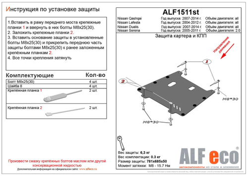 Защита картера и КПП (сталь 1,5 мм) для Nissan Qashqai (J10) 2007-2014 (V - все), Nissan Serena (C25) 2005-2011 (V - 2.0), Nissan Lafesta 2004-2012 (V Alfeco.ALF1511st