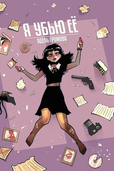 Комикс Я убью ее