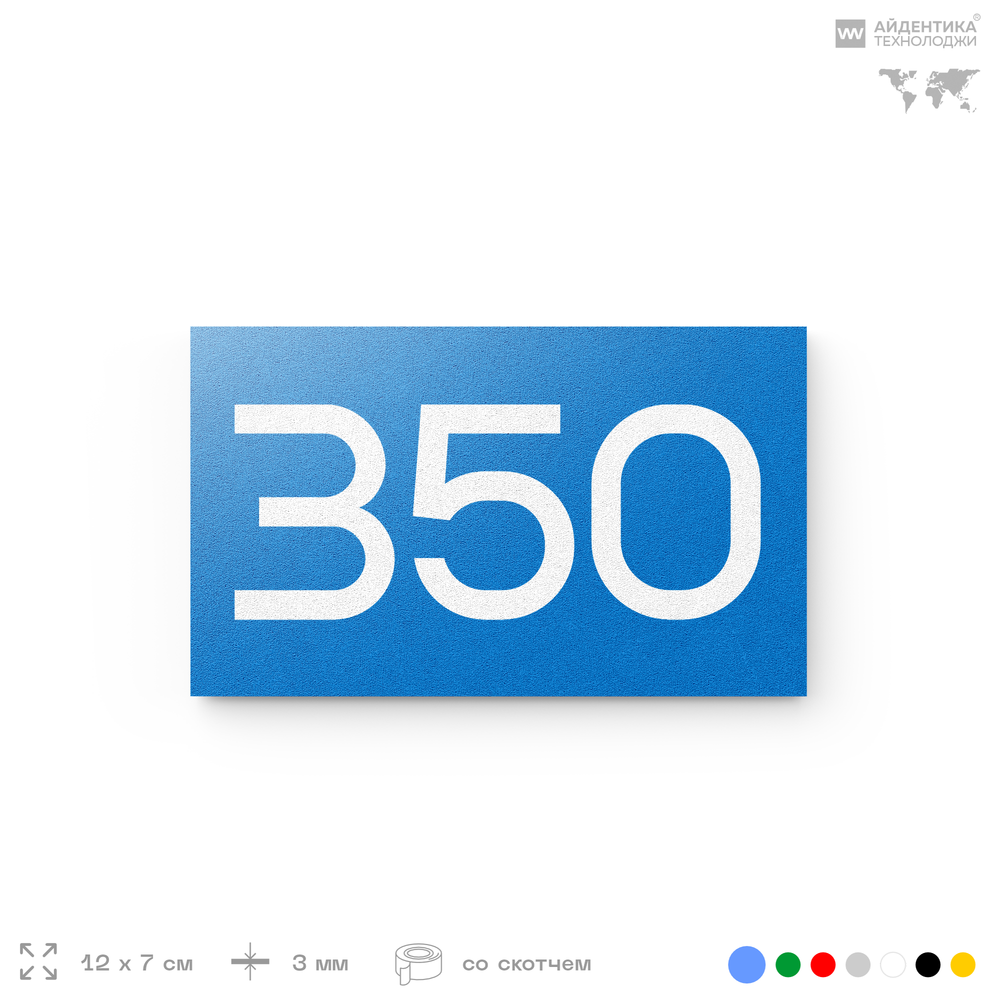 Номер на дверь 350, табличка на дверь для офиса, квартиры, кабинета, аудитории, склада, голубая 120х70 мм, Айдентика Технолоджи