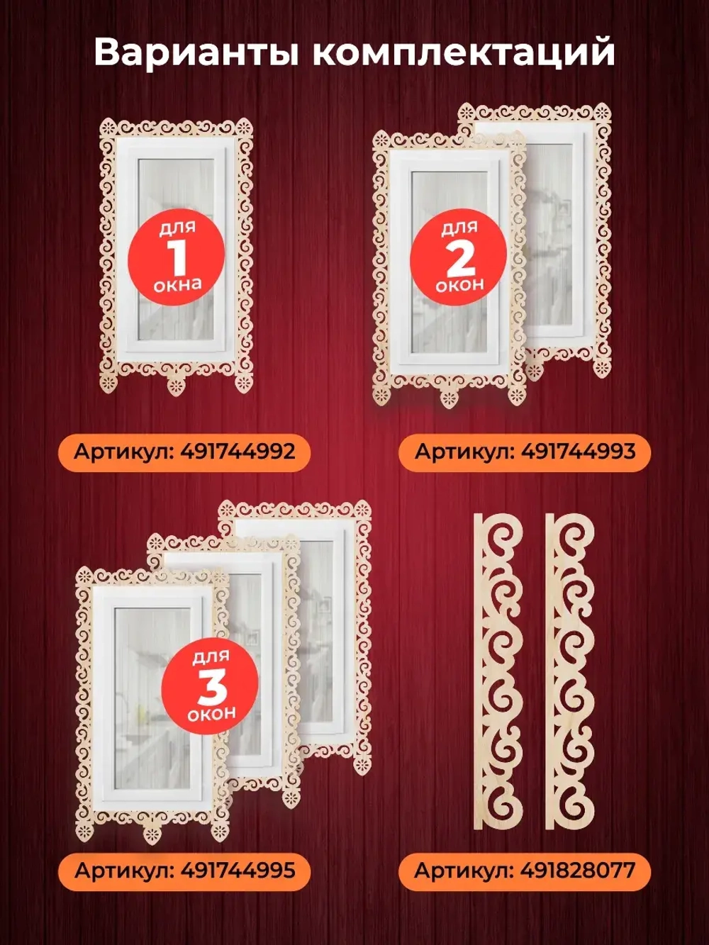 Наличники из фанеры комплект для 3 окон