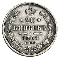 Монета 20 копеек 1864 год Российская Империя