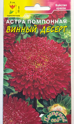 Астра Десерт Винный 0,2 г помпонная СМЦ-407