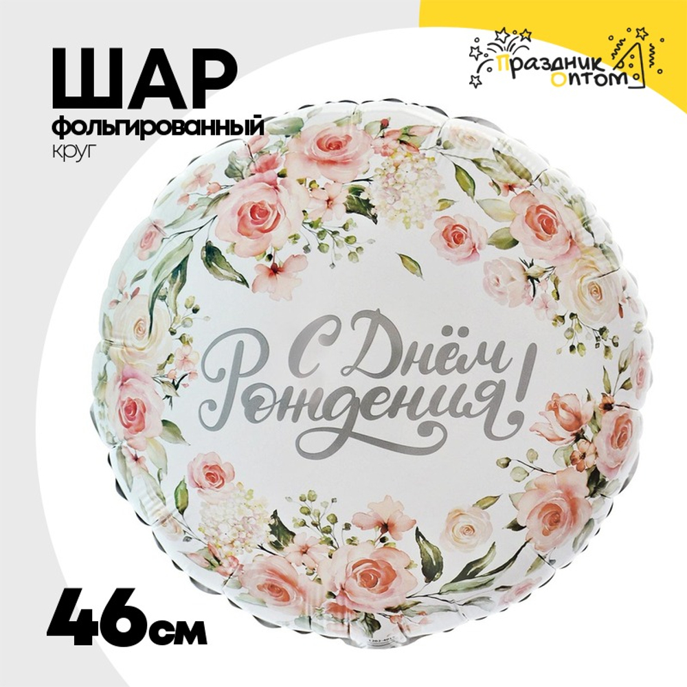 Шар Фольгированный Цветы акварель (Белый)