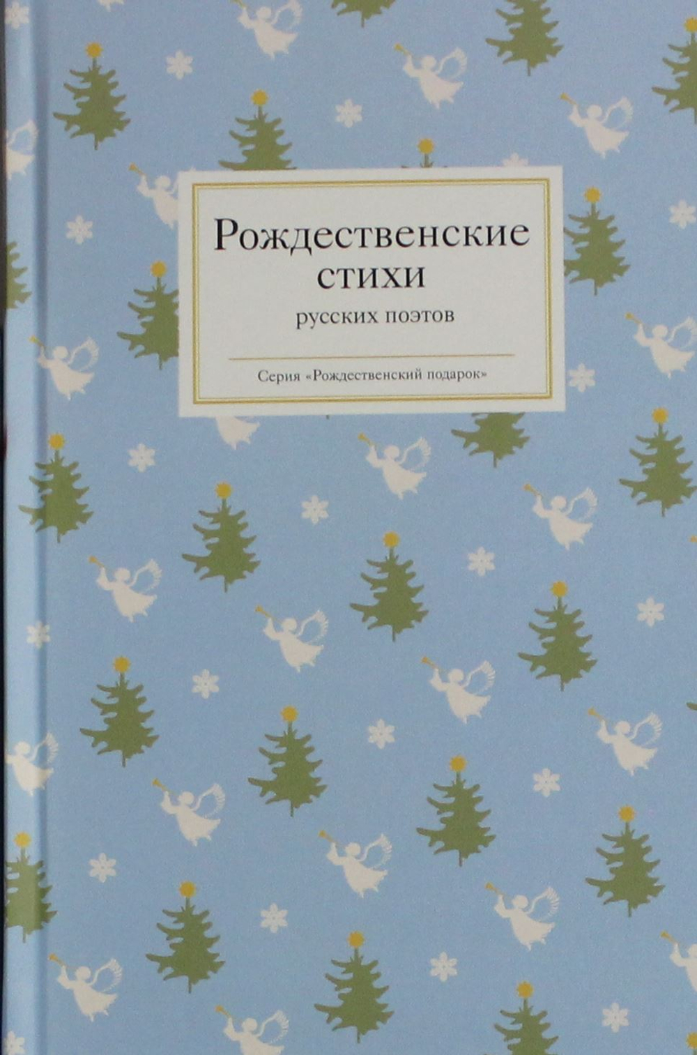 Рождественские стихи русских поэтов