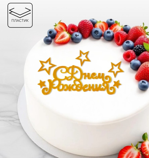 Топпер для торта С днем рождения с отдельными звездами