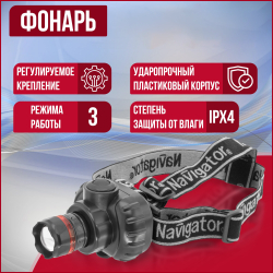 Фонарь Navigator 94 950 NPT-H03-3AAA налобн. 3 реж, фокус, 1LEDx1Вт, блист.