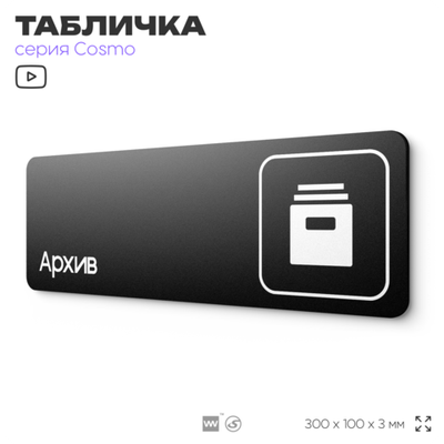 Табличка Архив, 30 х 10 см, на стену и дверь, черная с двусторонним скотчем, серия COSMO, Айдентика Технолоджи