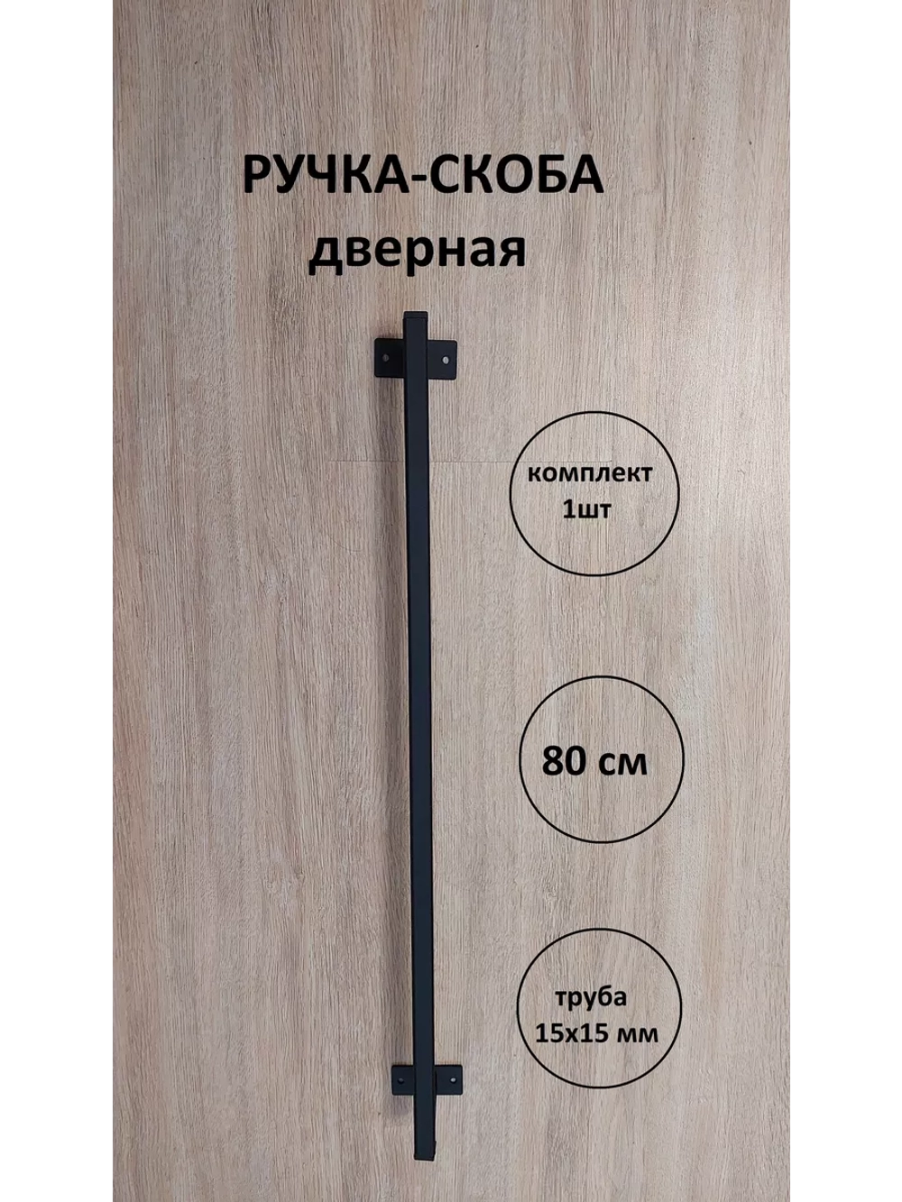 Ручка-скоба металлическая 80 см Loft Metall