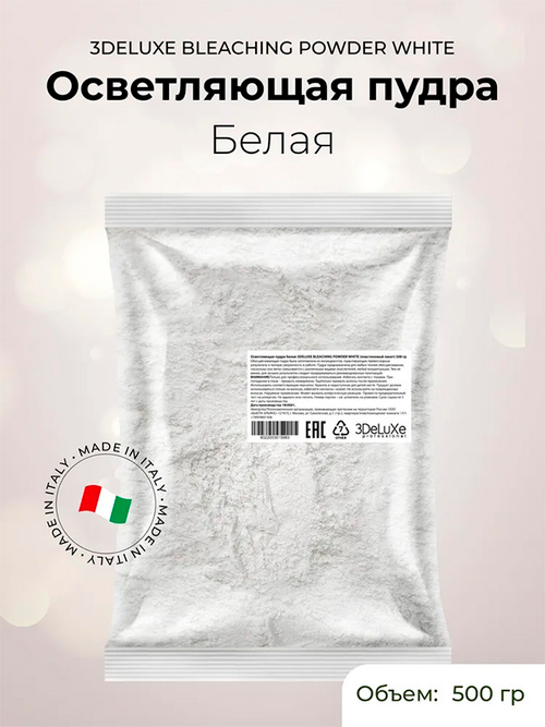 Осветляющая белая пудра (пластиковый пакет) 3DeLuXe Bleaching Powder White 500г
