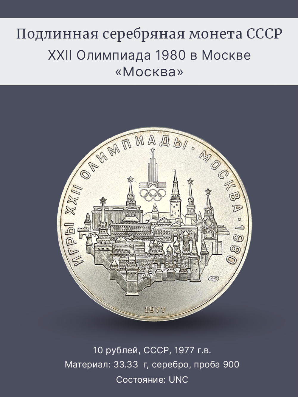 Монета 10 рублей СССР 1977 "XXII Олимпиада 1980 - Москва"