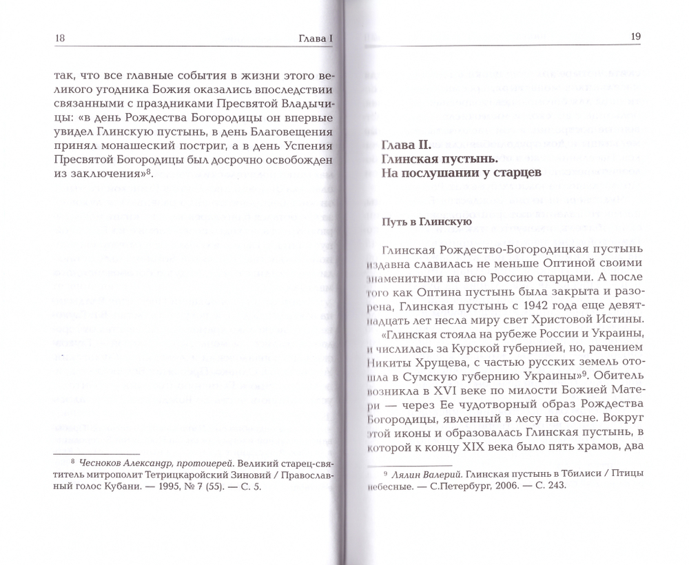 Старец и митрополит. О жизни преподобного Зиновия (Мажуги), в схиме Серафима
