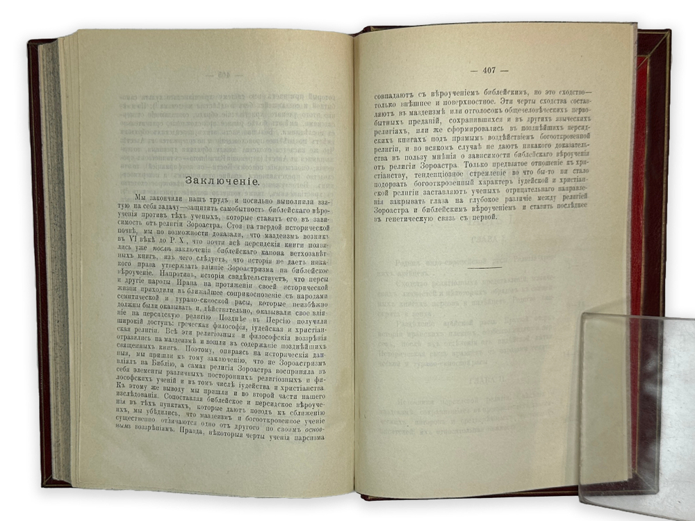 [Прижизненное издание] Источников М. К. Мнимая зависимость библейского вероучения от религии Зороаст