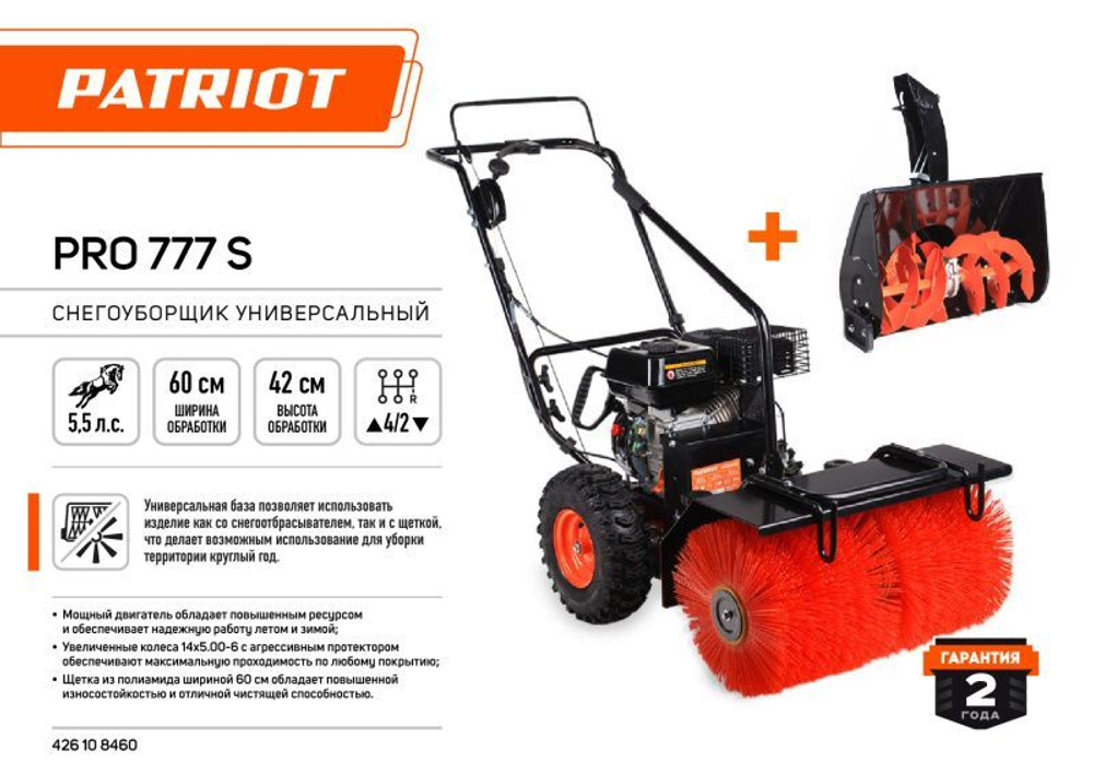 Комплекс снегоуборочно-подметальный Patriot PRO 777 S (1+1)