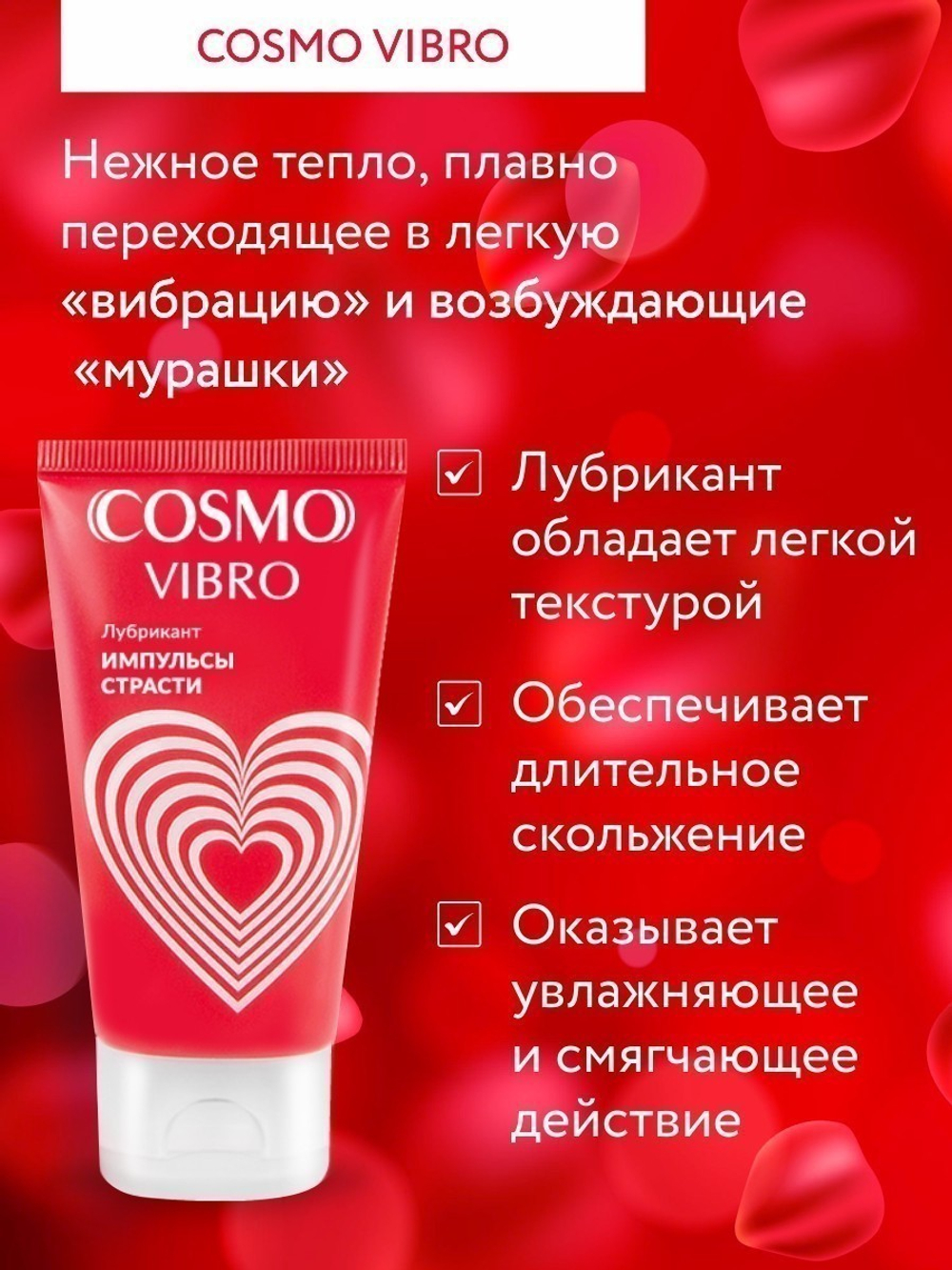 Лубрикант COSMO VIBRO для женщин 25г