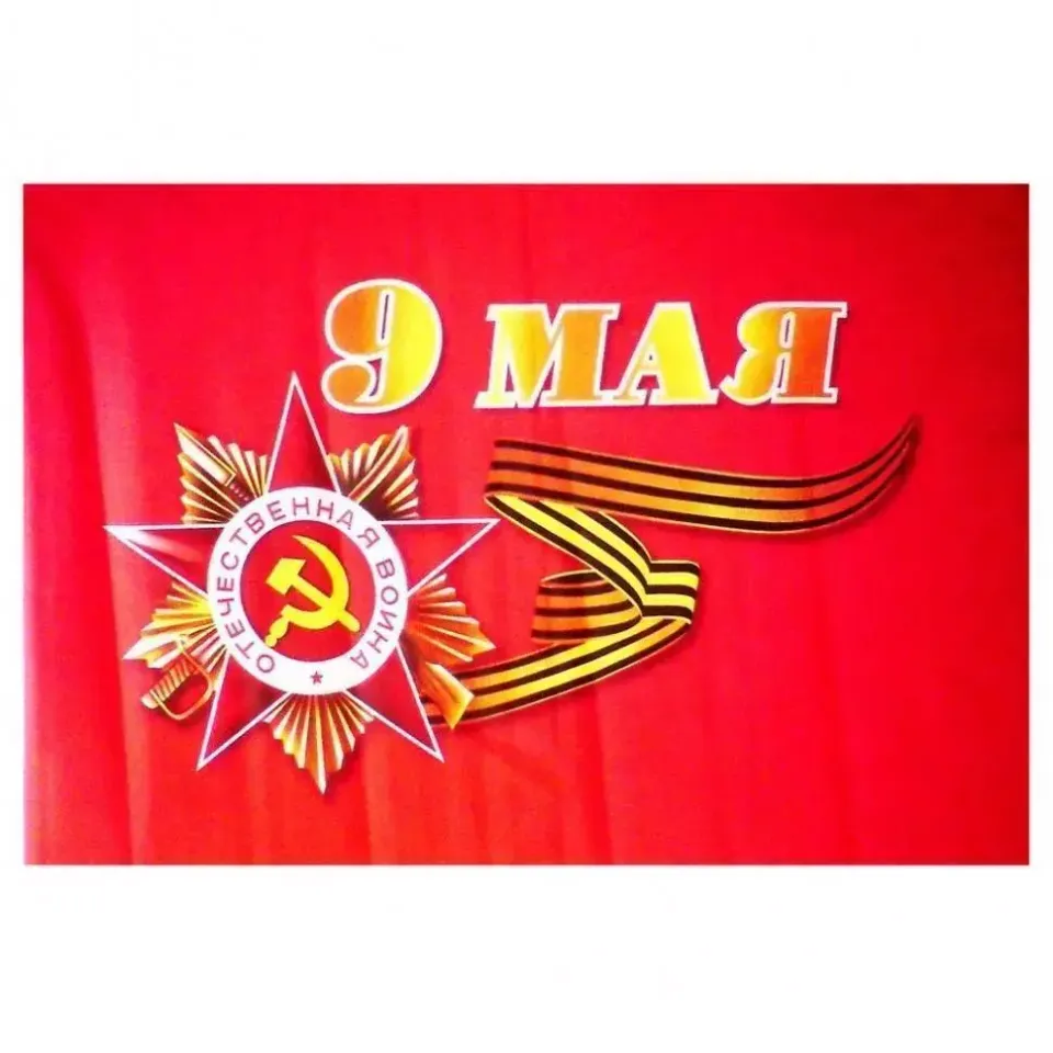 Флаг 20х30 9 МАЯ