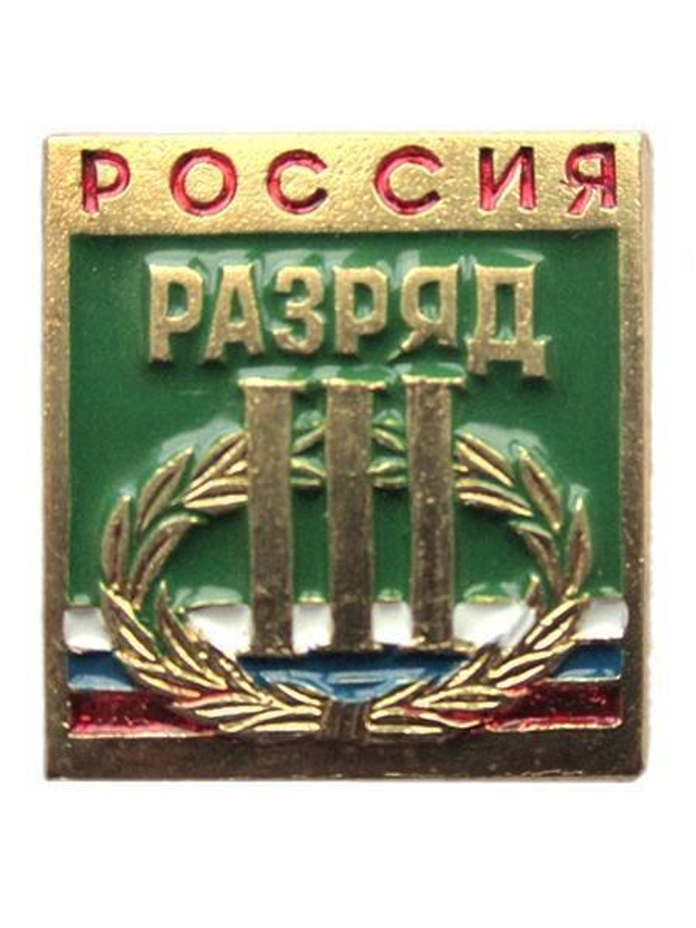 Значок спортивный Россия 3 разряд