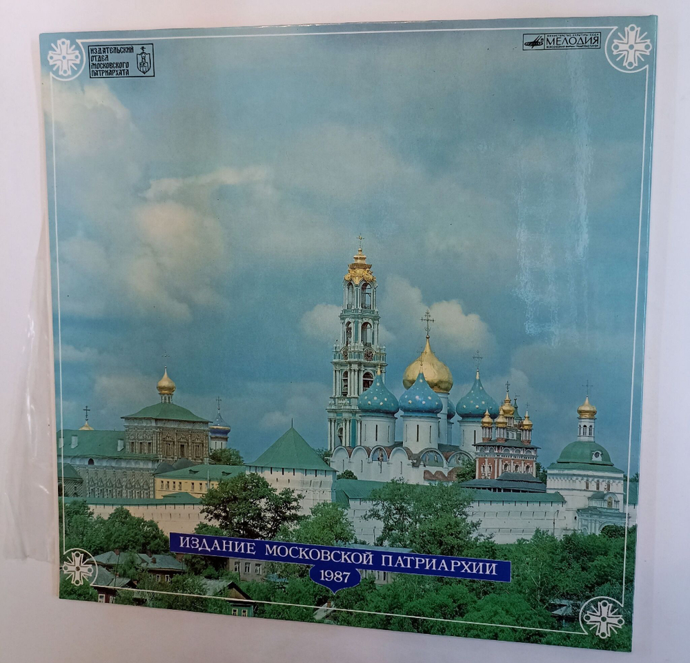 Винтажная виниловая пластинка LP Патриарх Алексий И Его Время (СССР 1988)