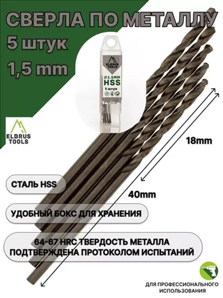 Сверло по металлу 1,5 мм - 5 шт Сталь Р4М3