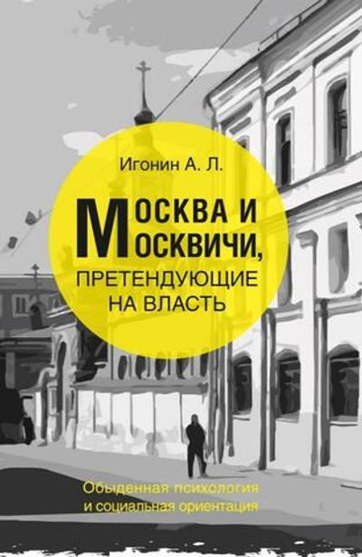Москва и москвичи, претендующие на власть