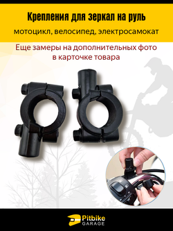 Крепления для зеркал на руль 22-25 мм, резьба 8 мм