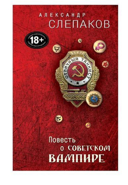 Повесть о советском вампире
