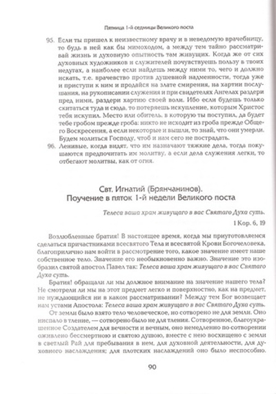 Прииде пост. Чтение на каждый день Великого поста