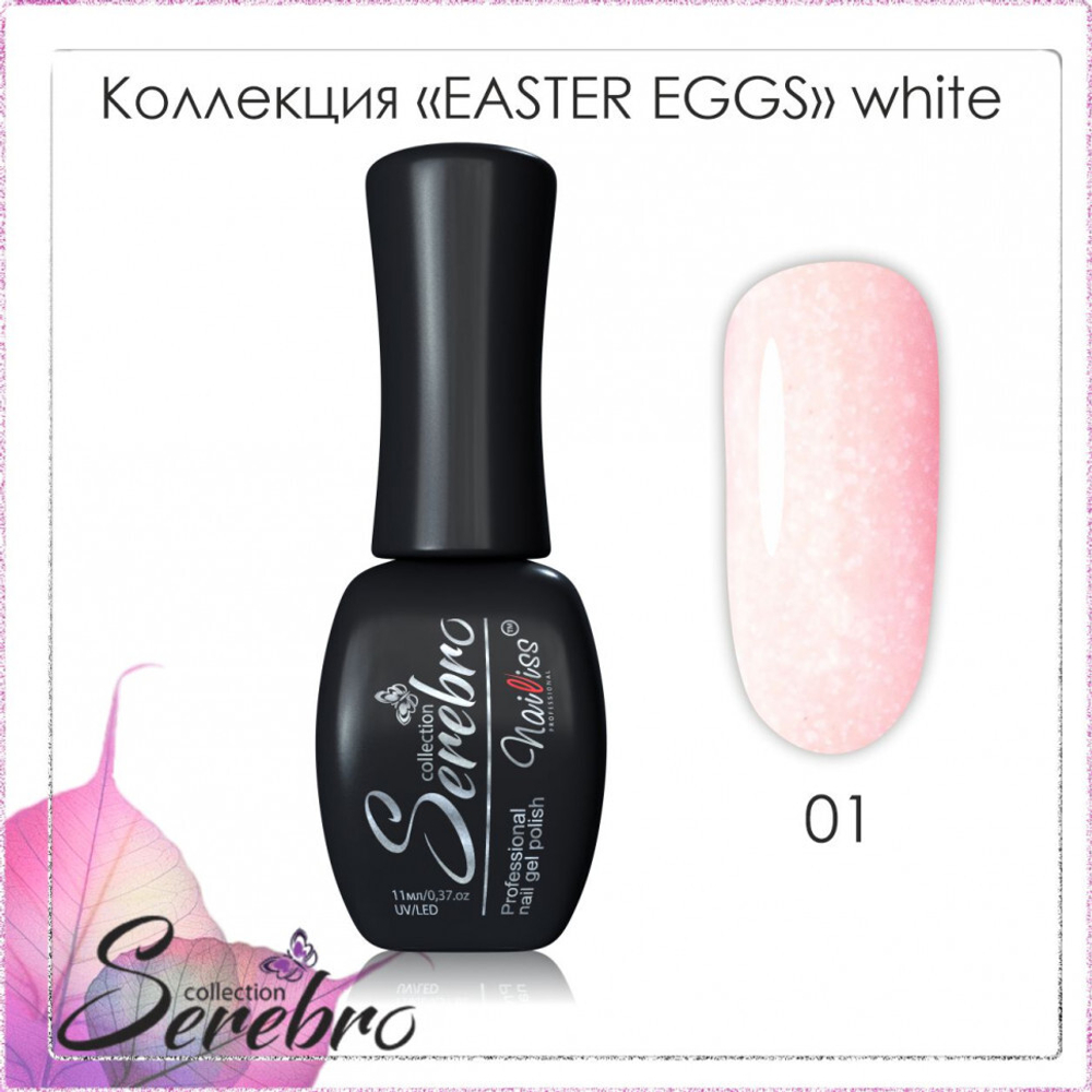 Гель-лак Easter eggs "Serebro" №01, white ,11 мл