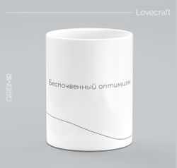 Кружка с принтом минимализм "Лавкрафт"