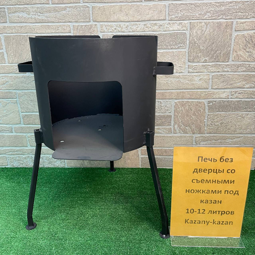 ПЕЧЬ БЕЗ ДВЕРЦЫ СО СЪЕМНЫМИ НОЖКАМИ ПОД КАЗАН 10-12Л