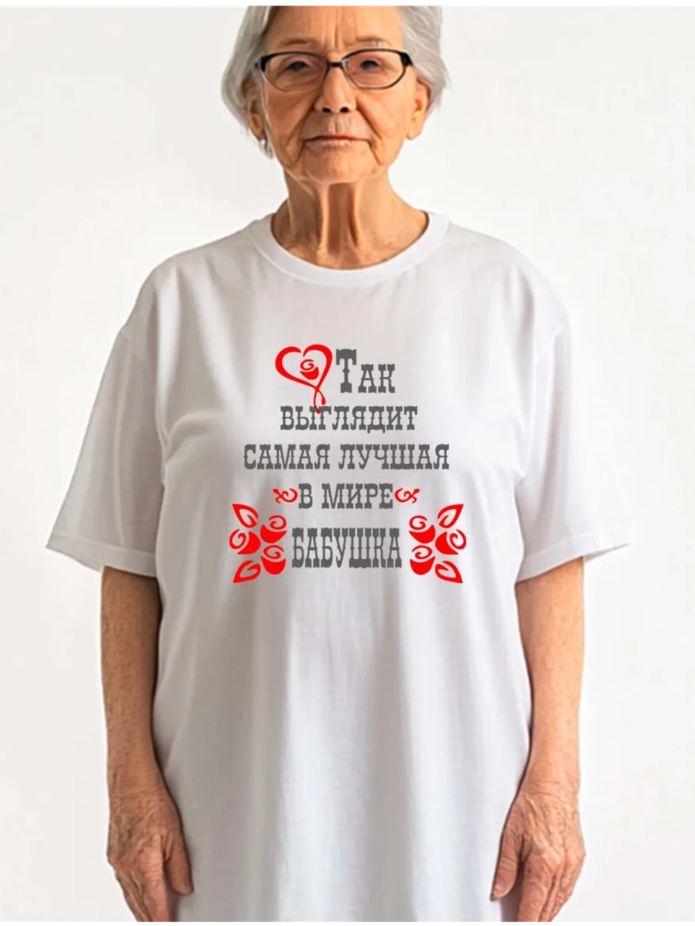 Футболка так выглядит бабушка