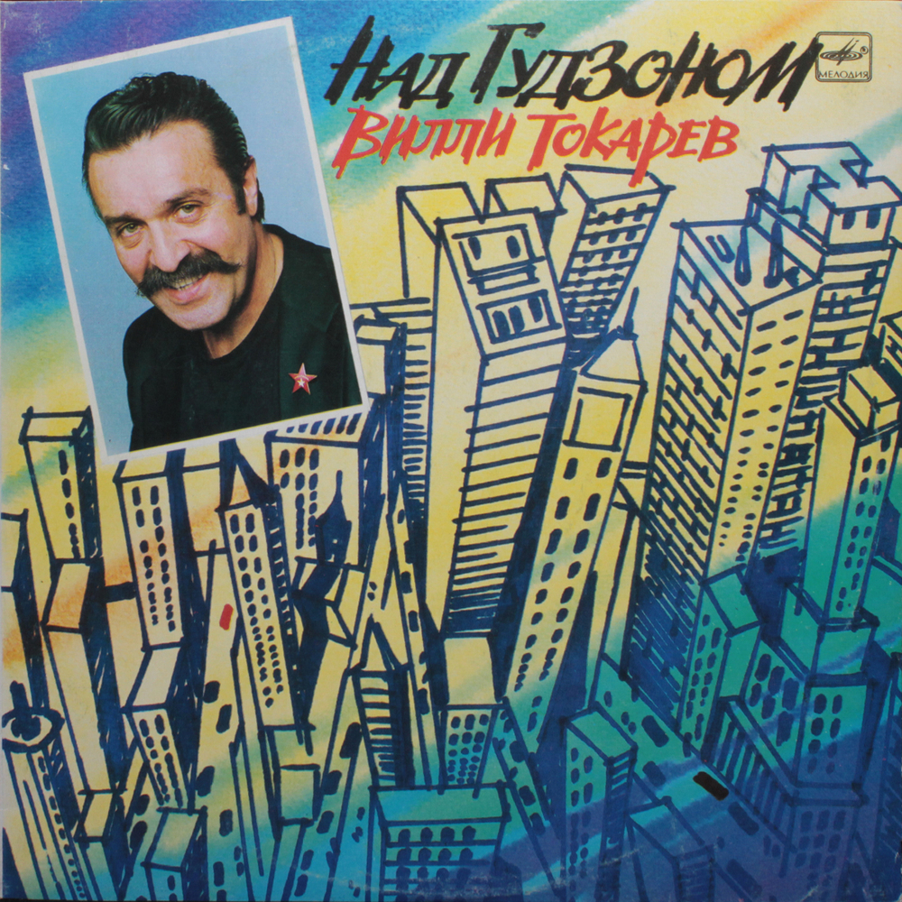 Вилли Токарев / Над Гудзоном (LP)