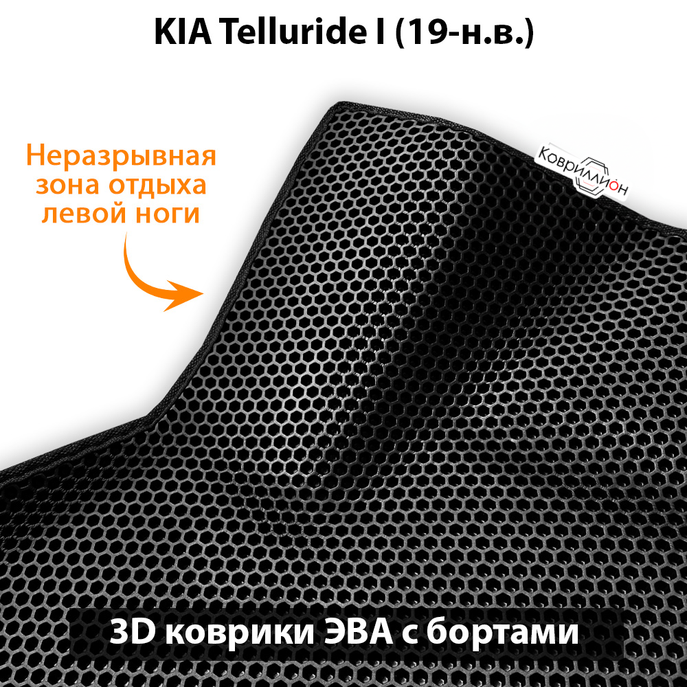 Передние автомобильные коврики ЭВА с бортами для KIA Telluride I (19-н.в.)