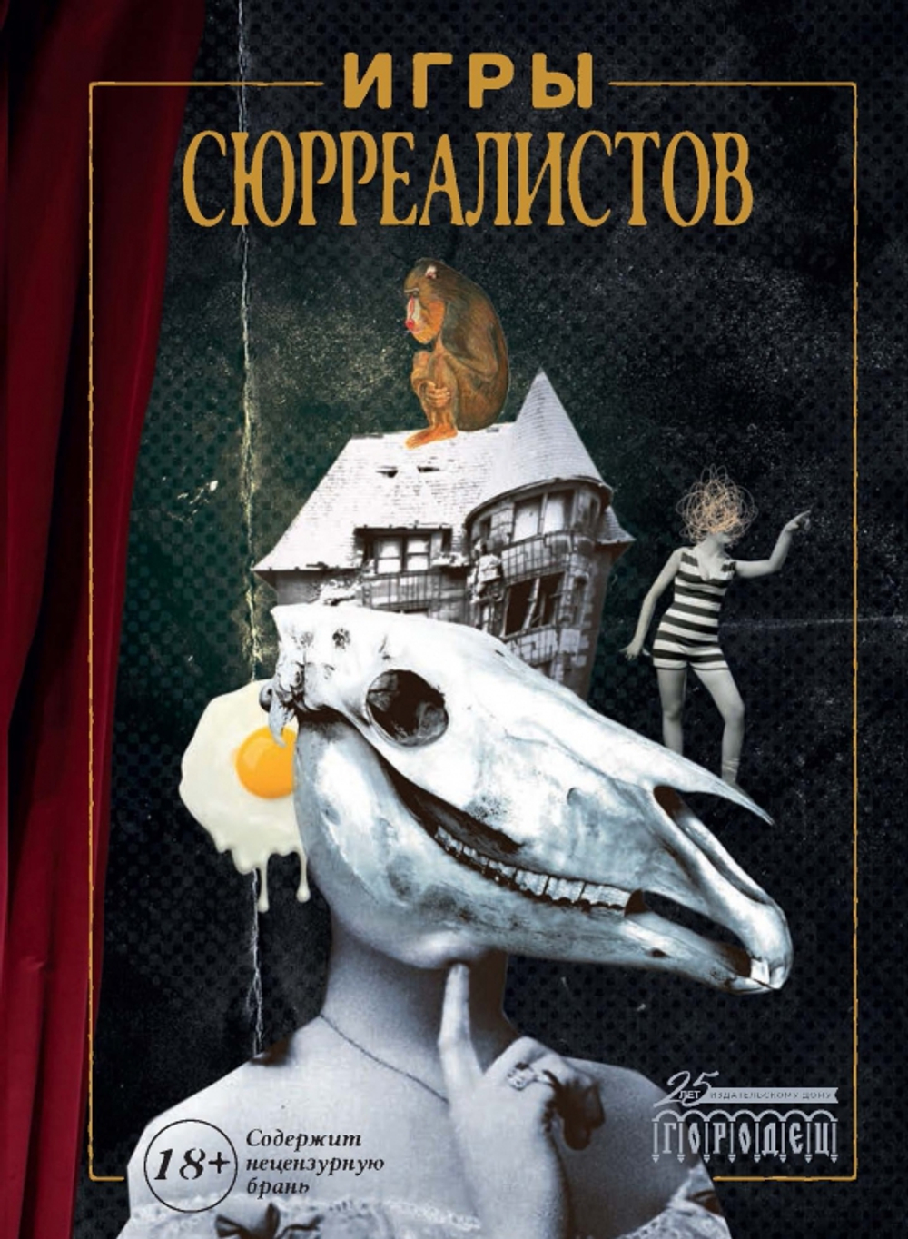 Игры сюрреалистов