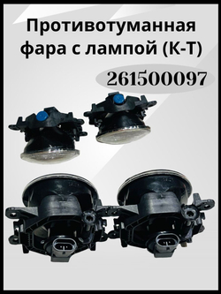 ПТФ Веста, фара противотуманная для Лада Веста, Lada Vesta 261500097