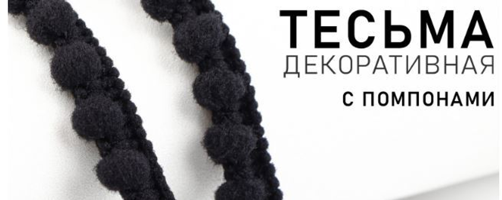 Тесьма декоративная с помпонами, 12 мм, цвет черный