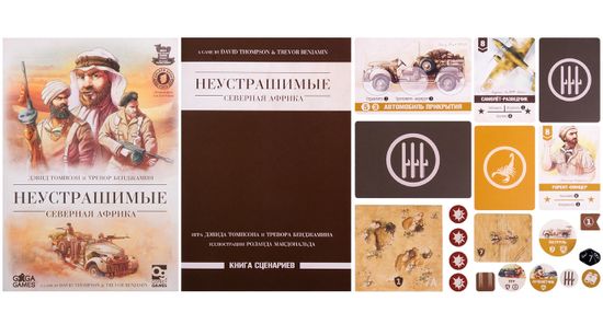 Настольная игра Неустрашимые. Северная Африка