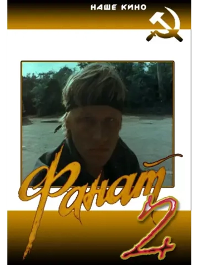 Фанат 2 (1990) (DVD-R)