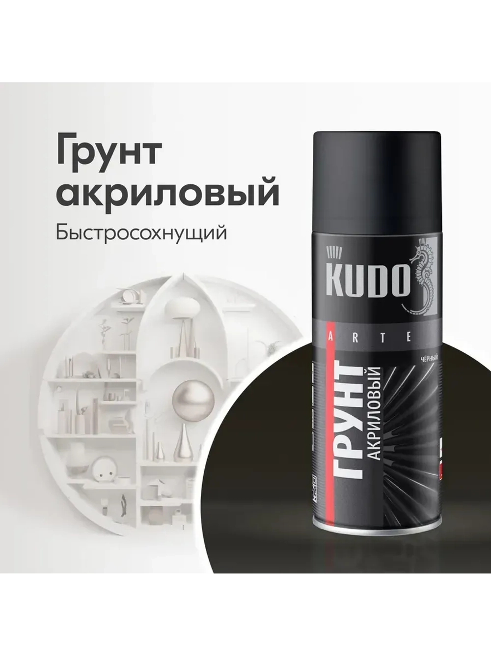 Грунт акриловый KUDO универсальный для черных и металлов черный 520 мл