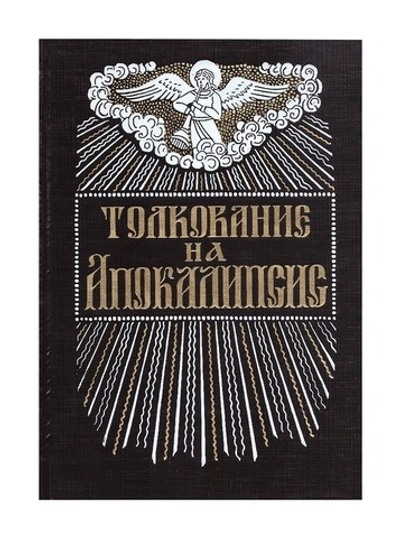 Толкование на Апокалипсис святого Андрея, архиепископа Кесарийского. О втором Пришествии Господа нашего Иисуса Христа