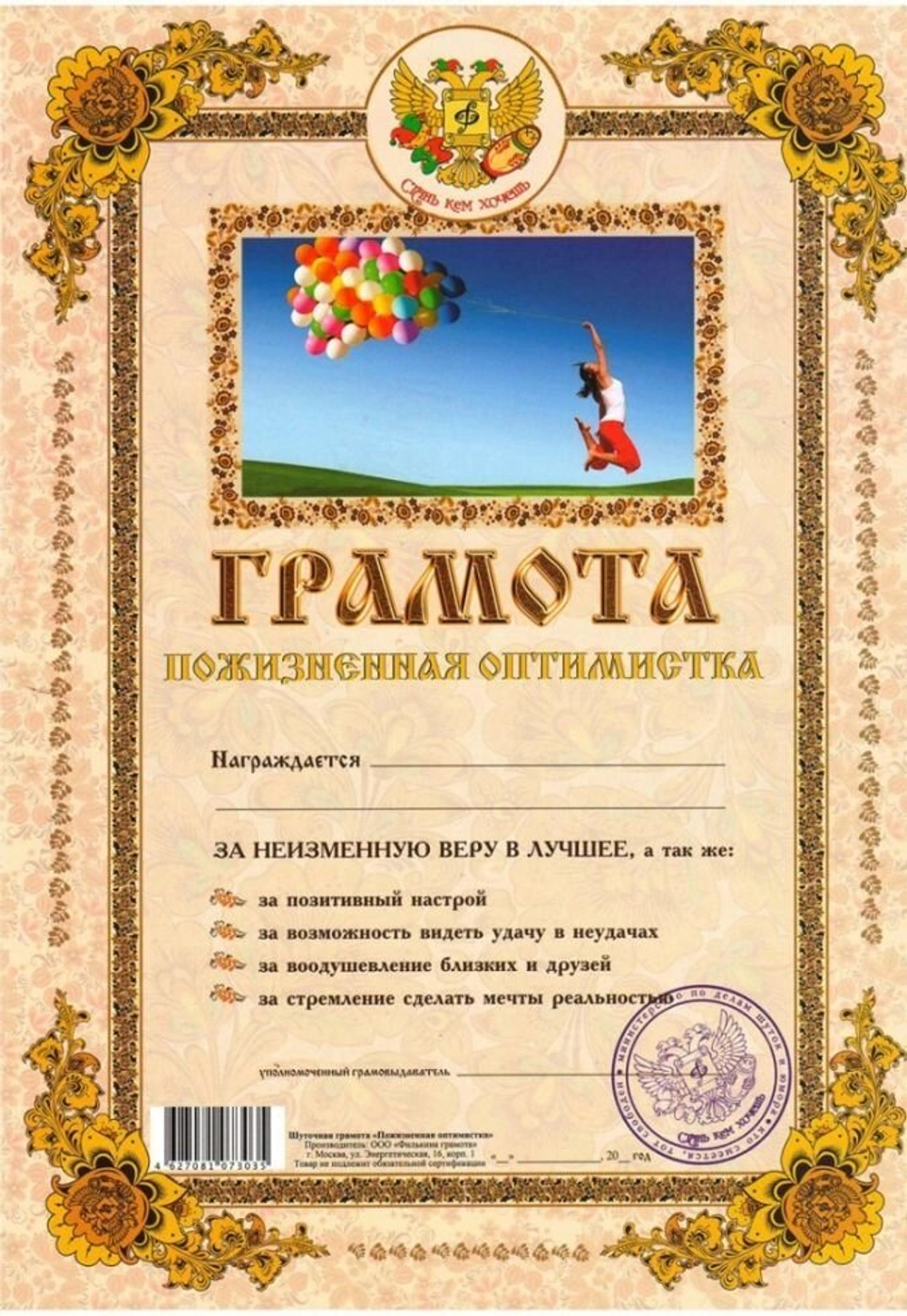 Грамота "Пожизненная оптимистка"