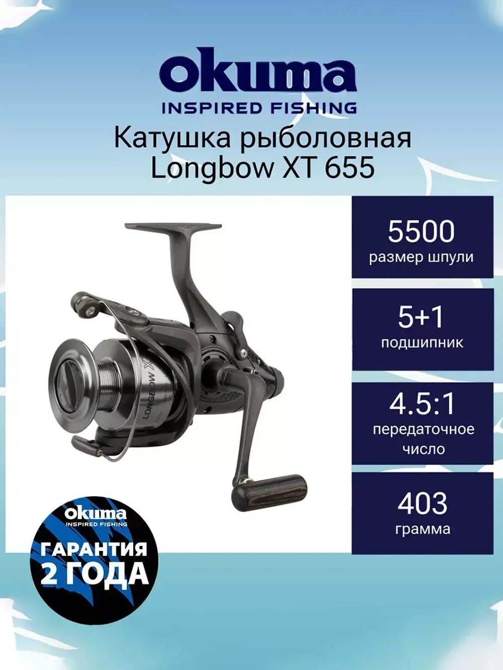 Катушка с байтраннером Longbow XT 630 + дополнительная шпуля