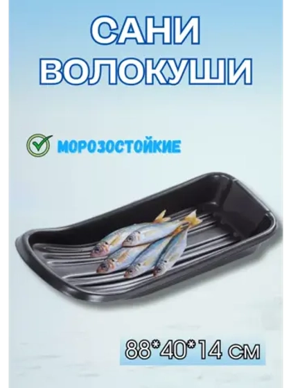 Сани-волокуши С-1 с люверсами, 88х40х14 см