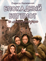 Блокадный бегемот и ленинградцы. Лариса Калюжная